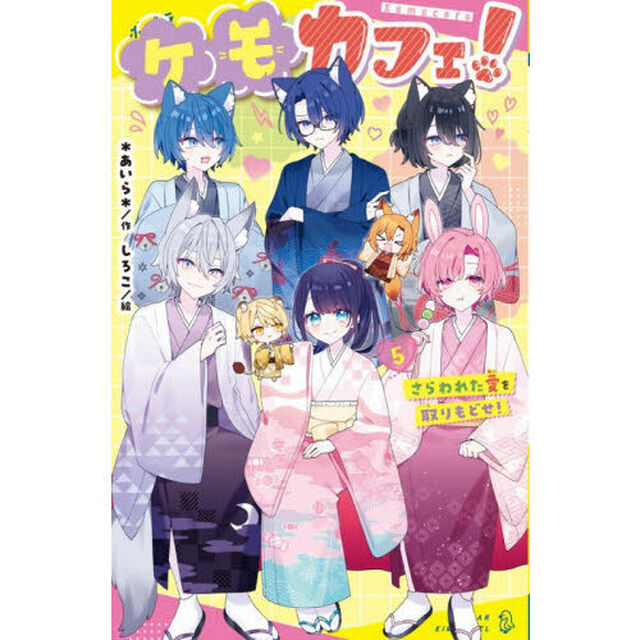 ケモカフェ！　５「さらわれた愛を取りもどせ！」