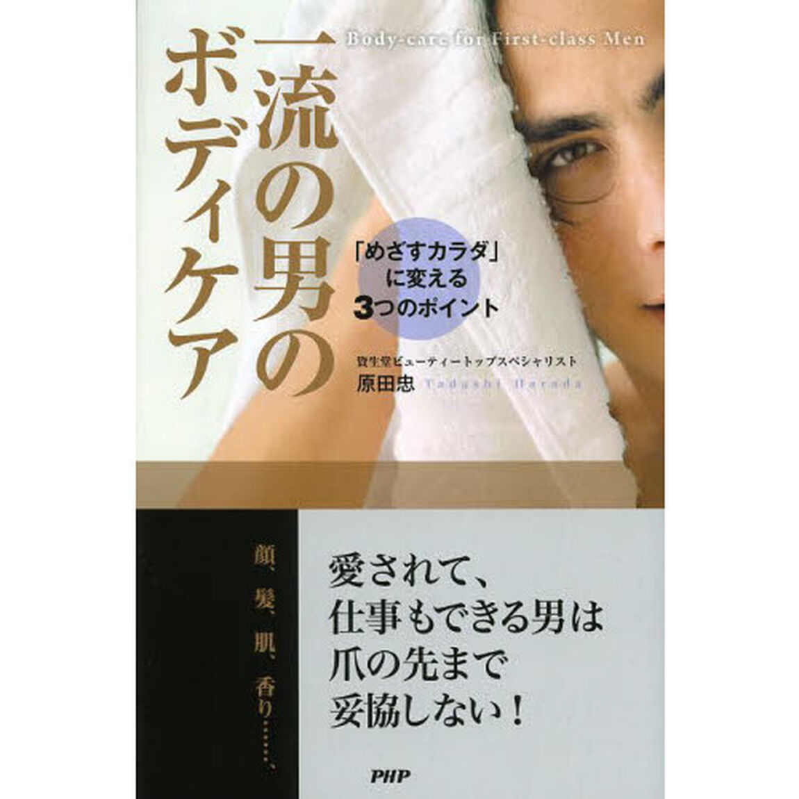 一流の男のボディケア