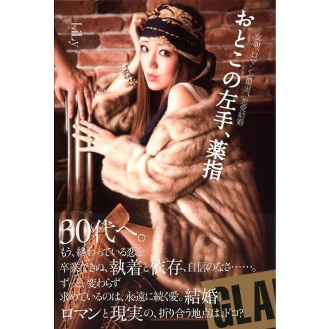 おとこの左手、薬指　女３０、ロマンと現実、恋愛結婚