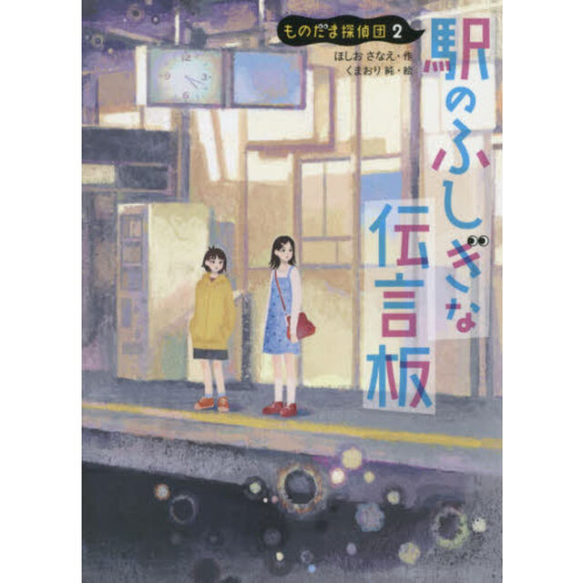 駅のふしぎな伝言板