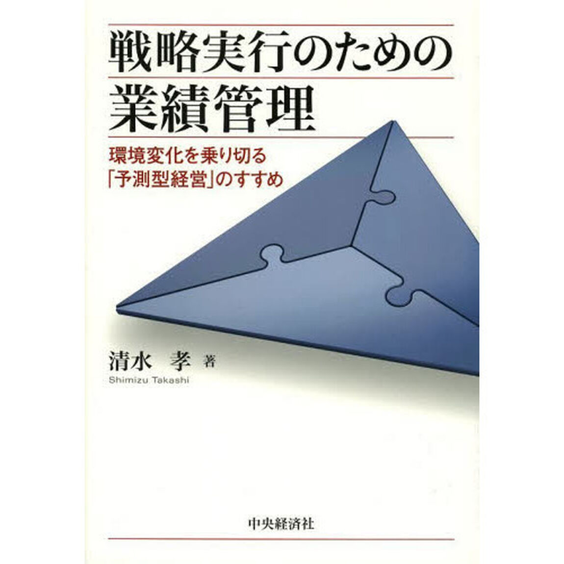 戦略実行のための業績管理　環境変化を乗り切る「予測型経営」のすすめ