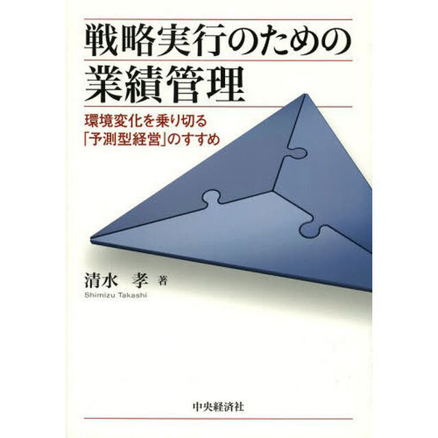 戦略実行のための業績管理　環境変化を乗り切る「予測型経営」のすすめ