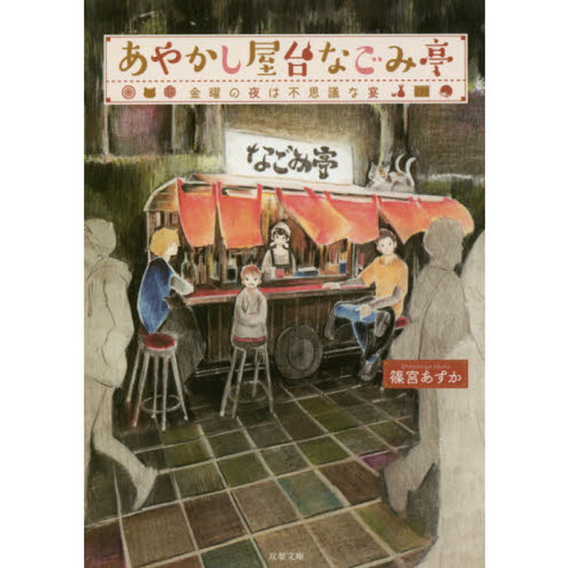 あやかし屋台なごみ亭　金曜の夜は不思議な宴