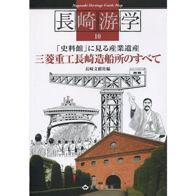 長崎游学　１０「「史料館」に見る産業遺産三菱重工長崎造船所のすべて」