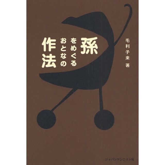 孫をめぐるおとなの作法