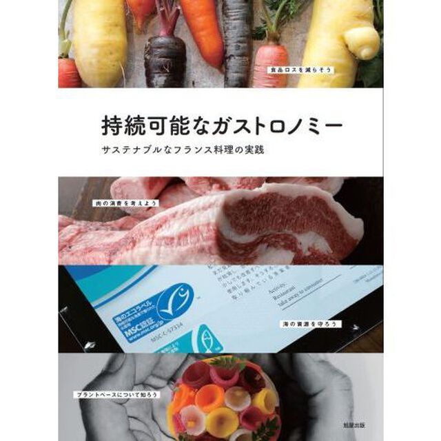持続可能なガストロノミー　サステナブルなフランス料理の実践
