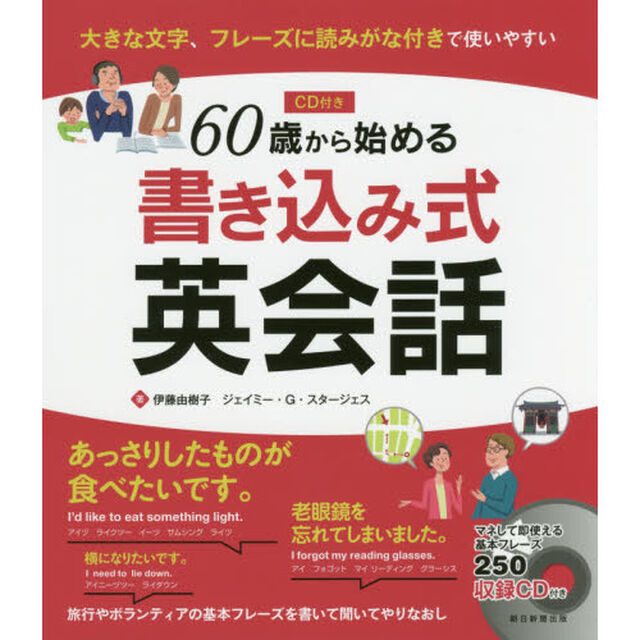 ６０歳から始める書き込み式英会話