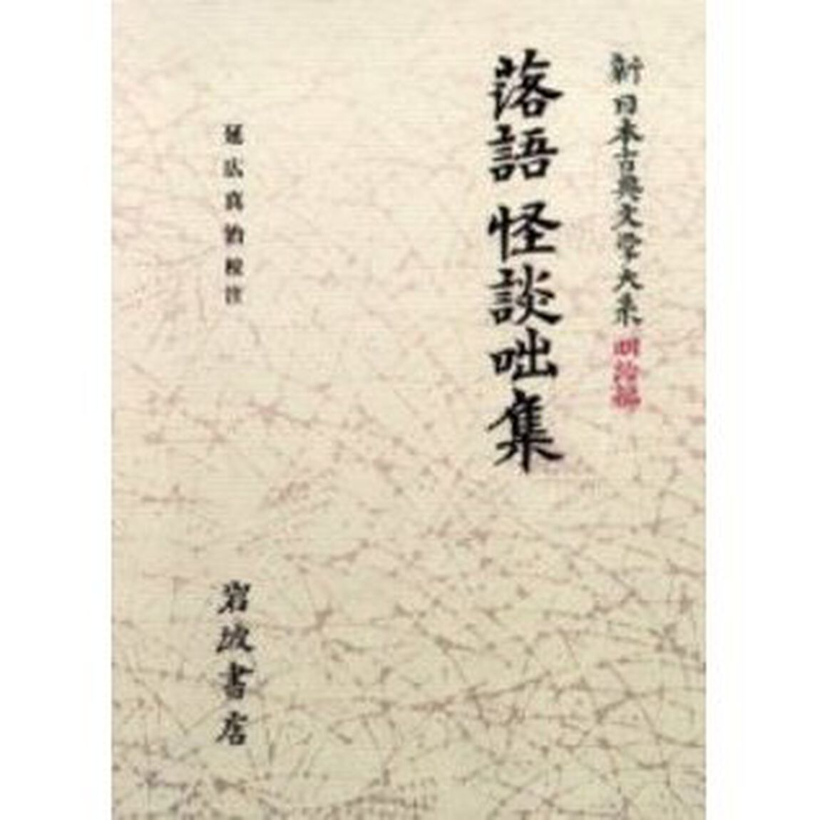新日本古典文学大系　明治編　６「落語　怪談咄集」