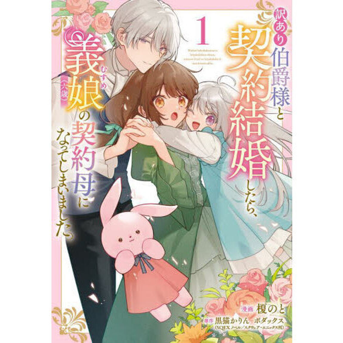 訳あり伯爵様と契約結婚したら、義娘〈六歳〉の契約母になってしまいました。 1