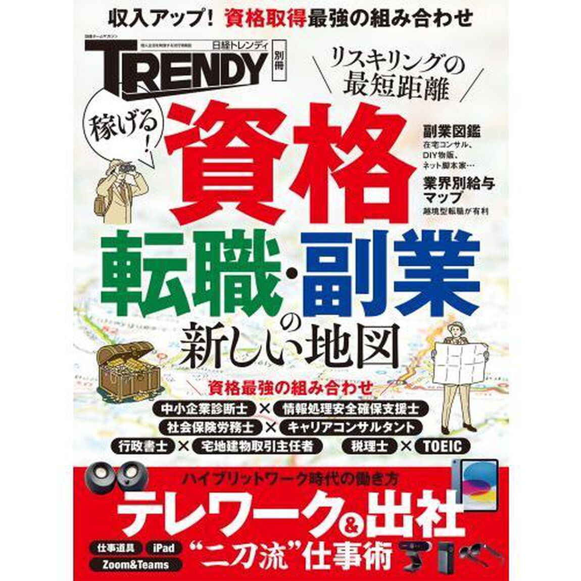 稼げる！資格転職・副業の新しい地図