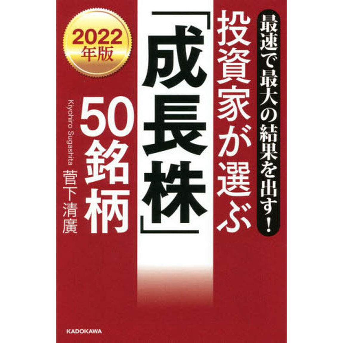 投資家が選ぶ「成長株」５０銘柄　最速で最大の結果を出す！　２０２２年版