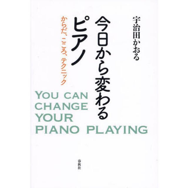 今日から変わるピアノ　からだ、こころ、テクニック