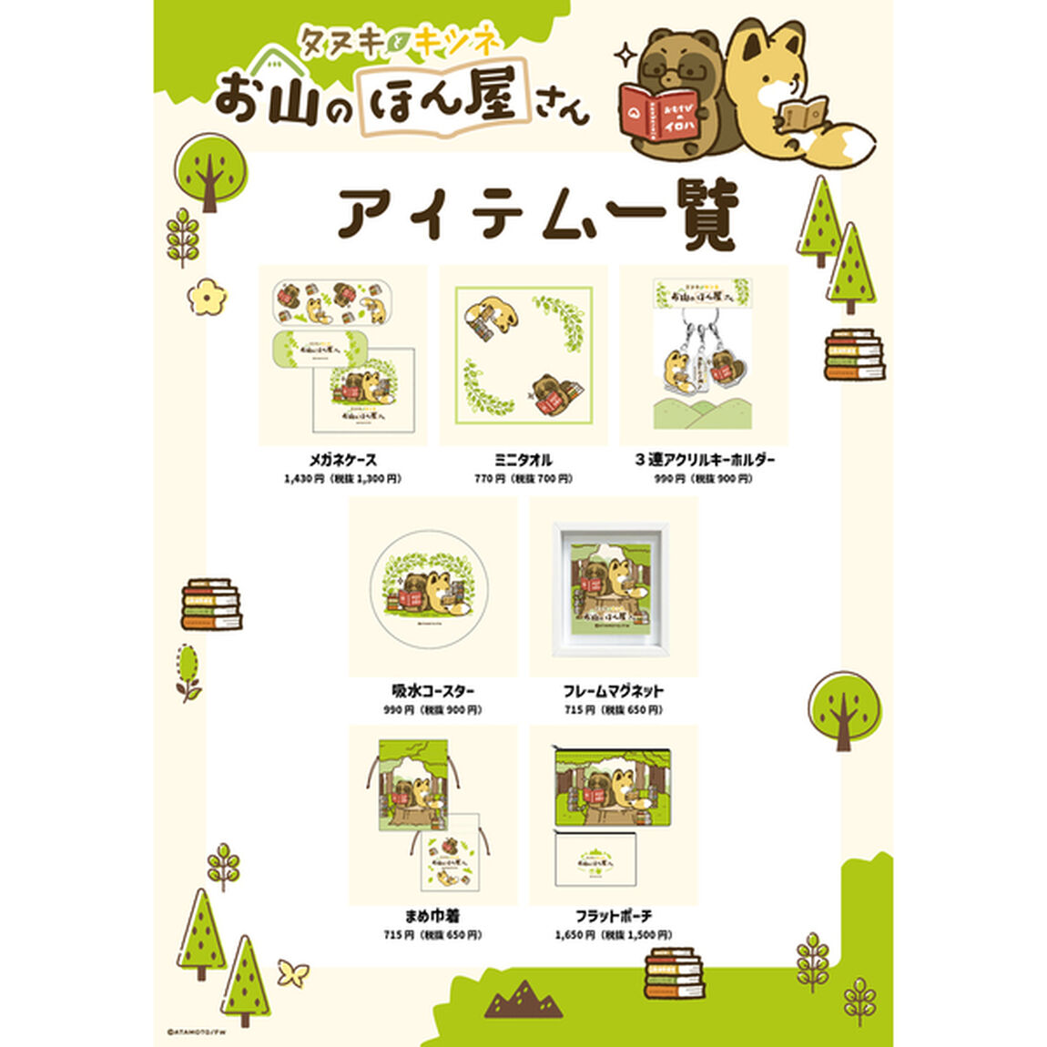 【タヌキとキツネ お山のほん屋さん】吸水コースター