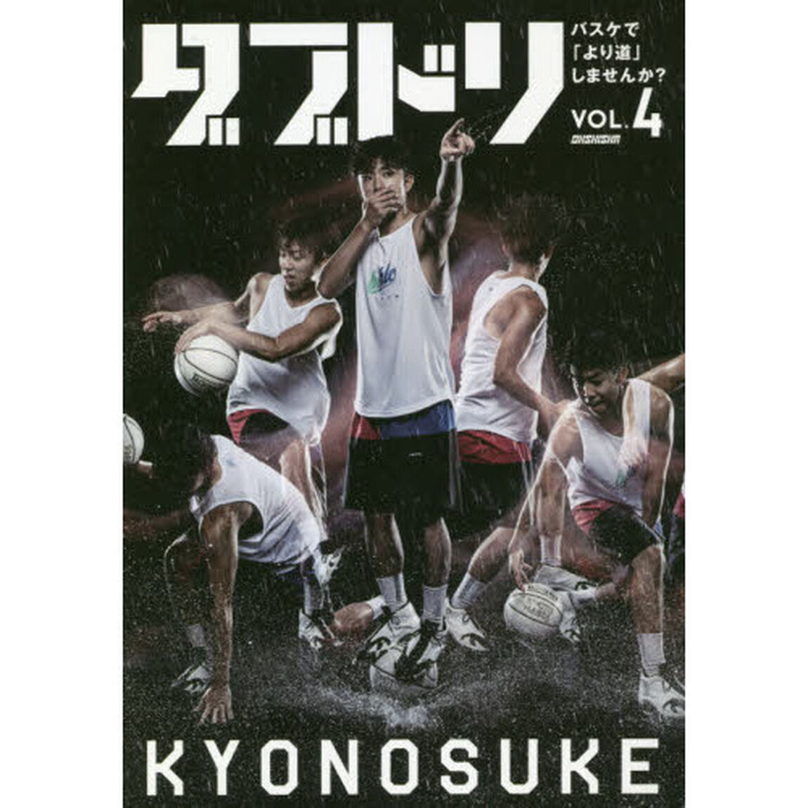 ダブドリ　バスケで「より道」しませんか？　ＶＯＬ．４「〈Ｆ&rsquo;ＳＱＵＡＤ〉ＫＹＯＮＯＳＵＫＥ」