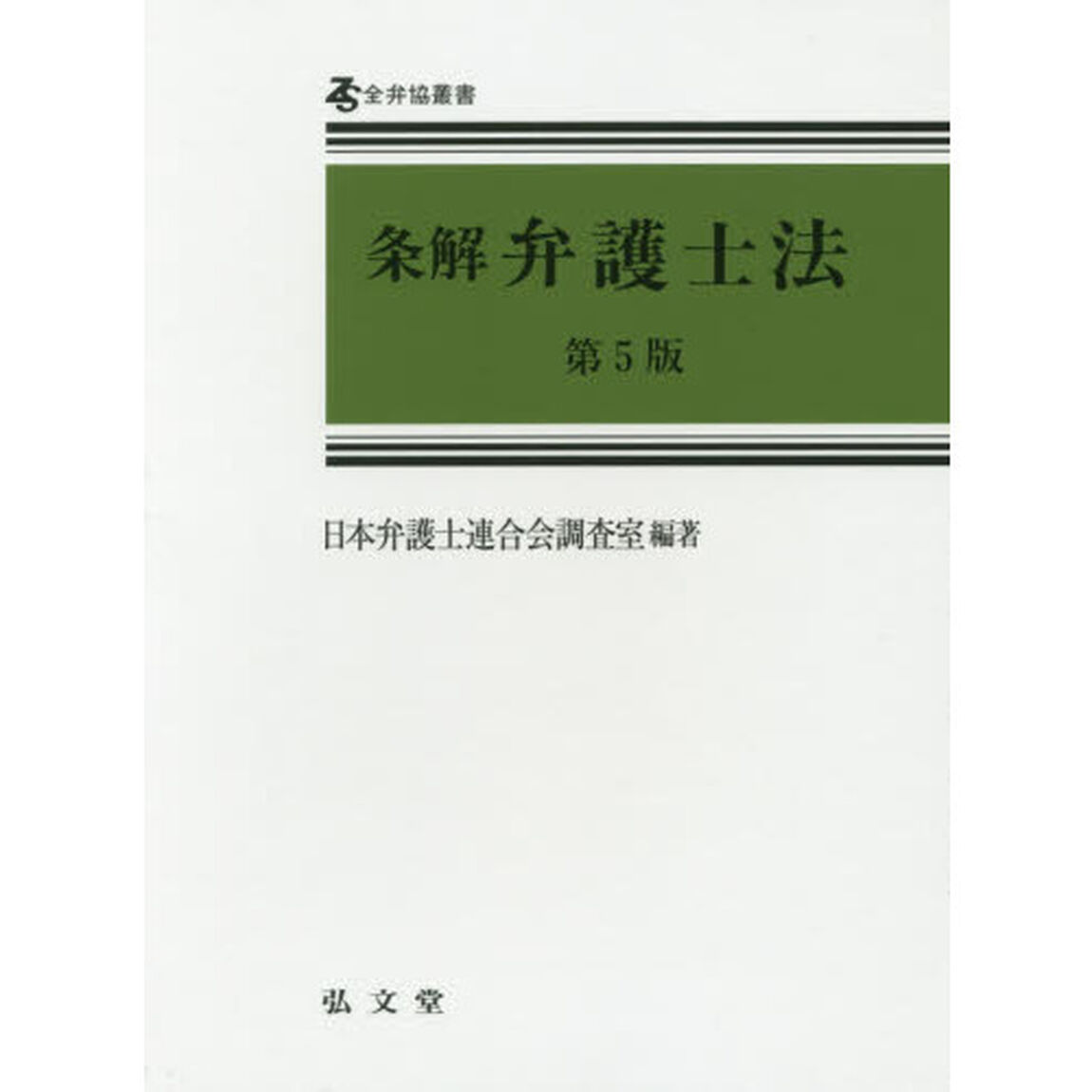 条解弁護士法「第５版」