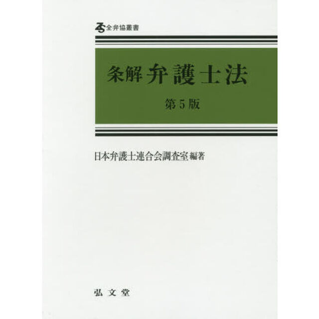 条解弁護士法「第５版」