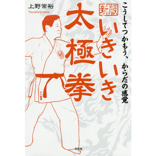 いきいき太極拳　こうしてつかもう、からだの感覚「新版」