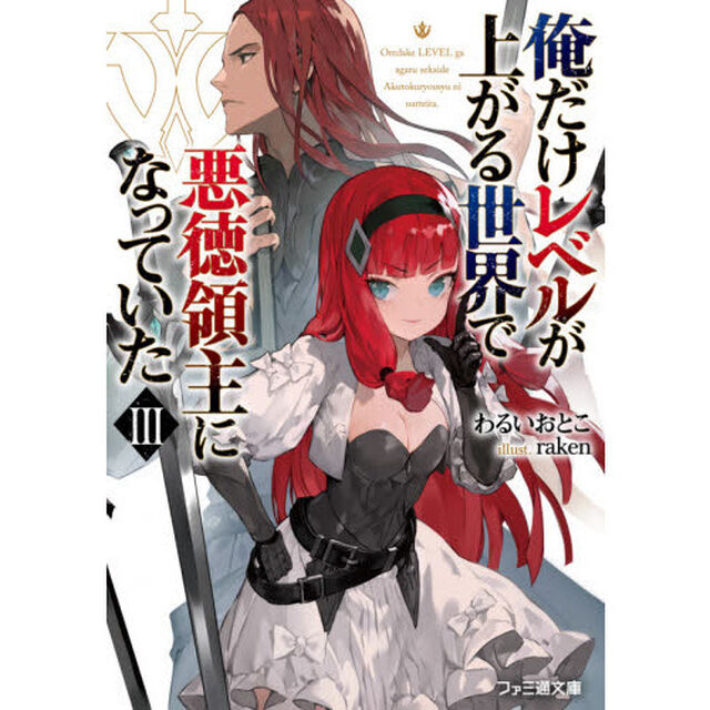 俺だけレベルが上がる世界で悪徳領主になっていた　３