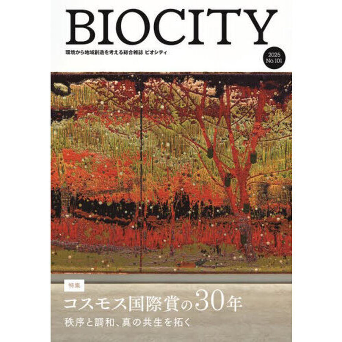 ビオシティ　１０１号（２０２５年）「特集コスモス国際賞の３０年　秩序と調和、真の共生を拓く」