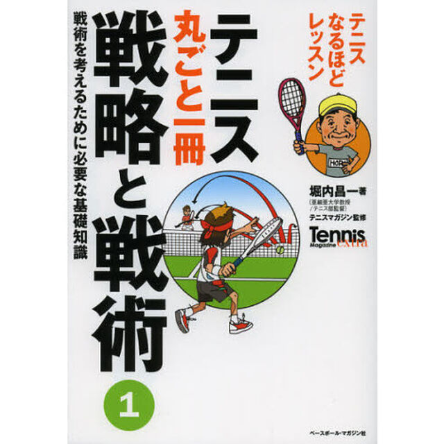 テニス丸ごと一冊 戦略と戦術〈1〉戦術を考えるために必要な基礎知識―テニスなるほどレッスン (Tennis Magazine extra)「戦術を考えるために必要な基礎知識」