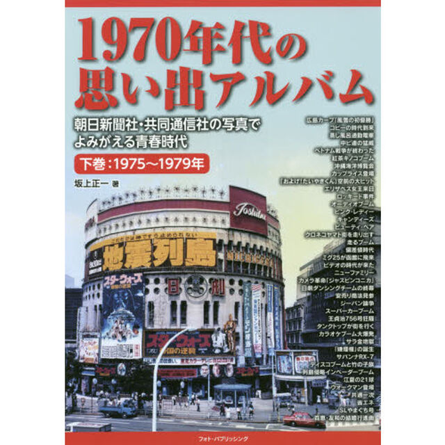 １９７０年代の思い出アルバム　朝日新聞社・共同通信社の写真でよみがえる青春時代　下巻「１９７５〜１９７９年」