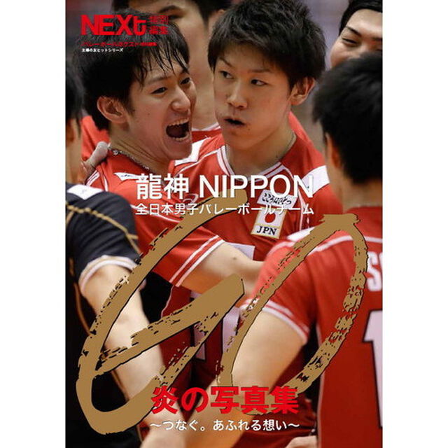 ＧＯ〜つなぐ。あふれる想い〜龍神NIPPON 全日本男子バレーボールチーム 炎の写真集　（セブンネット限定ポスター特典付き）