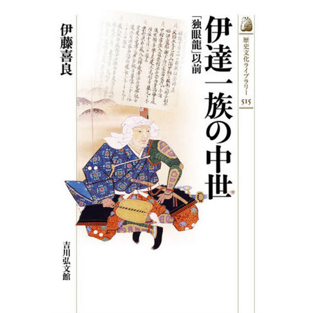 伊達一族の中世　「独眼龍」以前