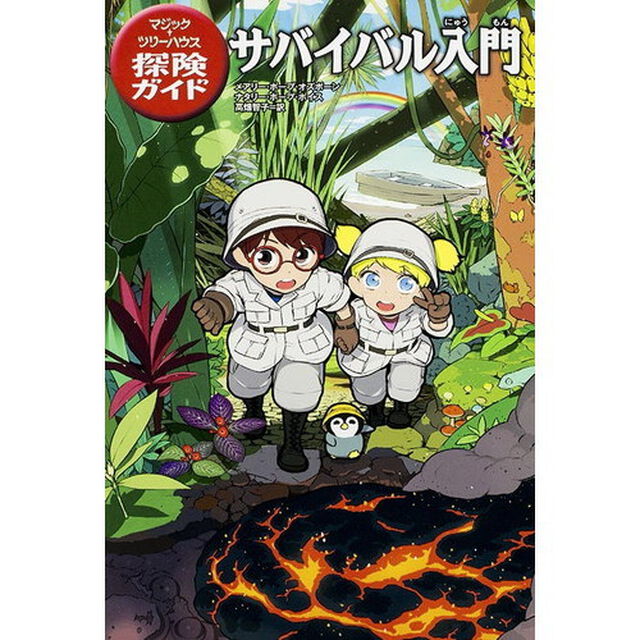 サバイバル入門