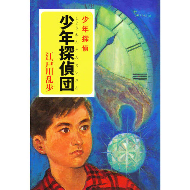 少年探偵団