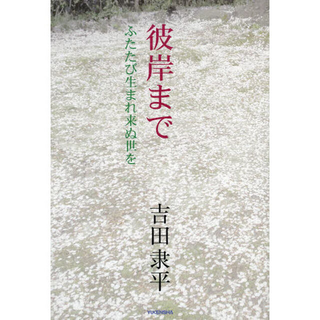 彼岸まで　ふたたび生まれ来ぬ世を