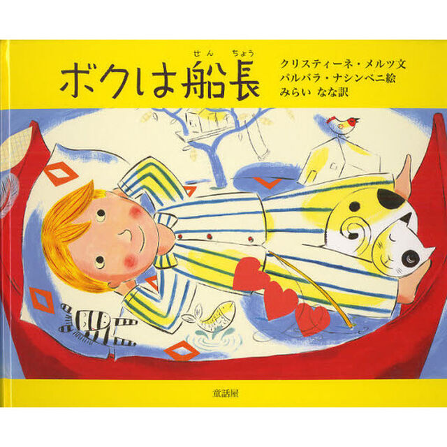 ボクは船長