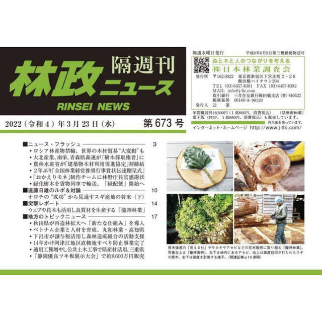 隔週刊　林政ニュース　６７３
