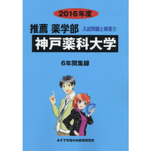 神戸薬科大学　推薦薬学部　２０１６年度