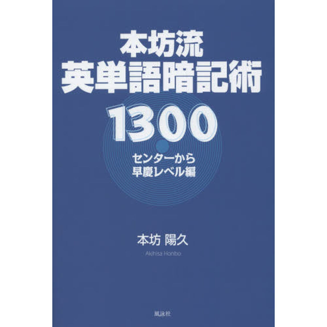 本坊流英単語暗記術１３００　センターから早慶レベル編