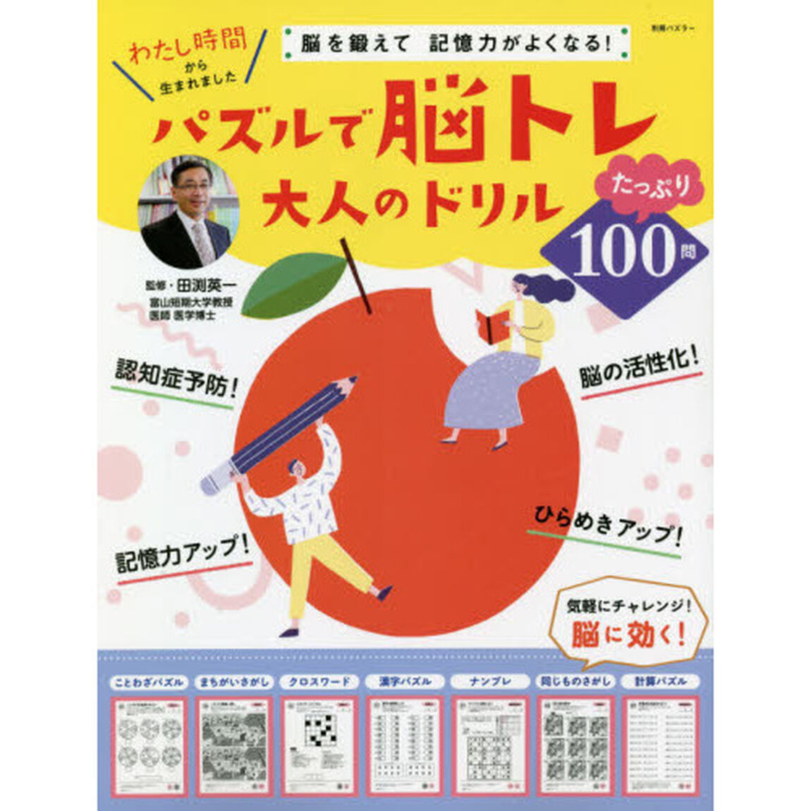 パズルで脳トレ大人のドリル　脳を鍛えて記憶力がよくなる！