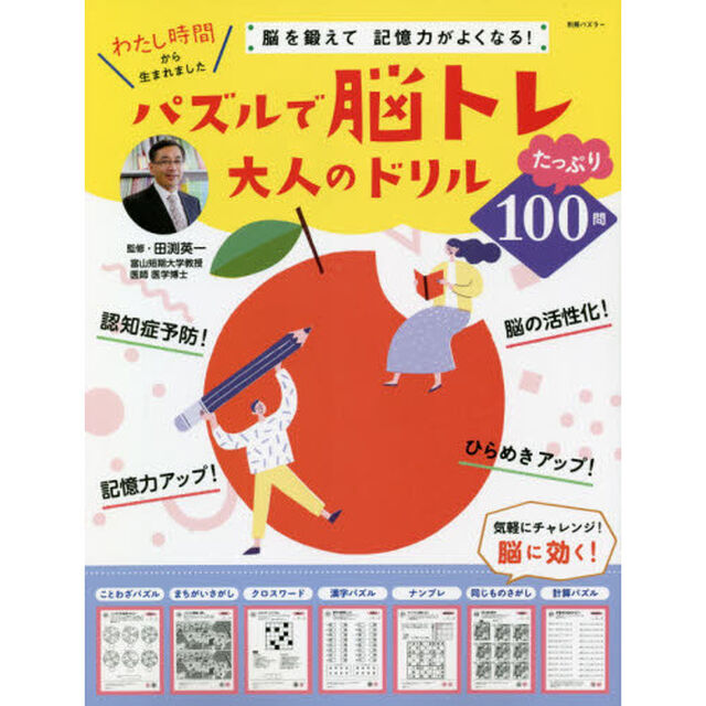パズルで脳トレ大人のドリル　脳を鍛えて記憶力がよくなる！