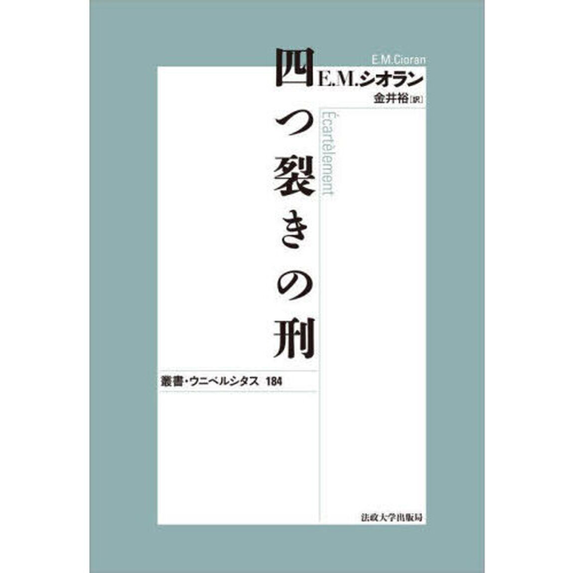 四つ裂きの刑　新装版
