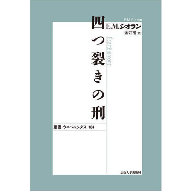 四つ裂きの刑　新装版