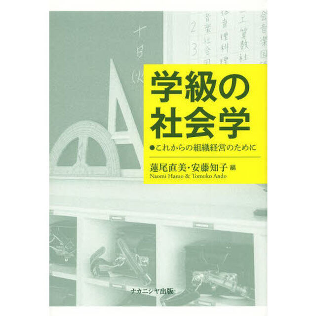 学級の社会学　これからの組織経営のために