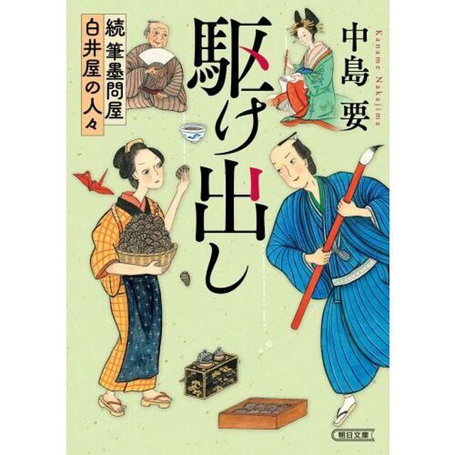 駆け出し　筆墨問屋白井屋の人々　続