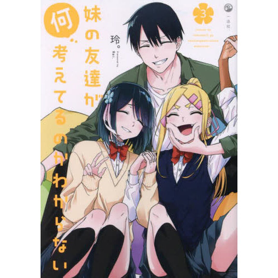 妹の友達が何考えてるのかわからない　３