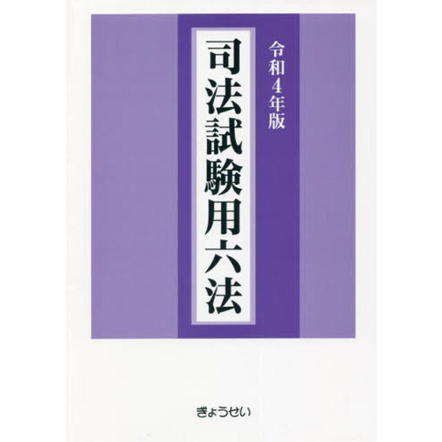 司法試験用六法　令和４年版