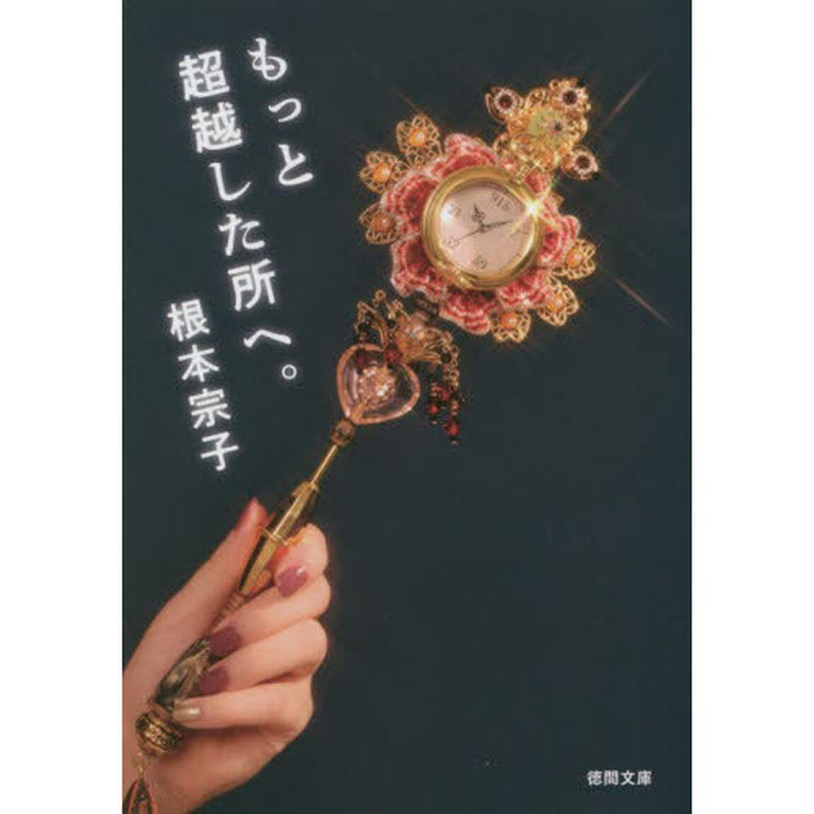 もっと超越した所へ。