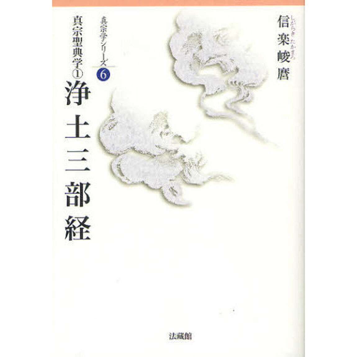 真宗聖典学　１「浄土三部経」