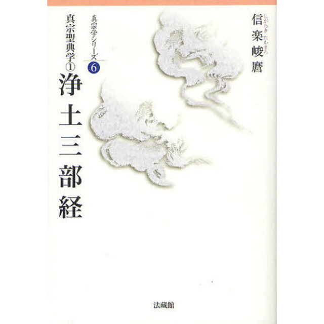 真宗聖典学　１「浄土三部経」
