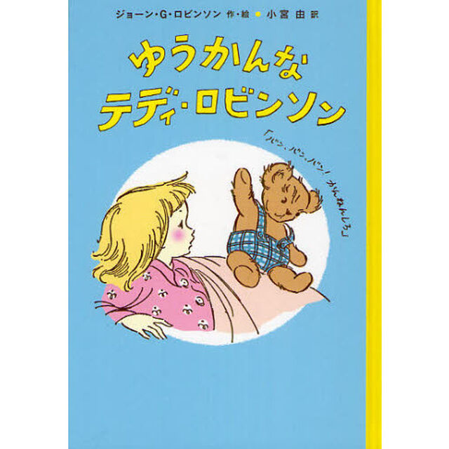 ゆうかんなテディ・ロビンソン