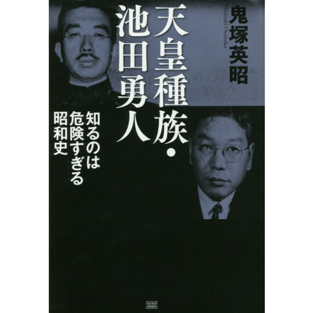 天皇種族・池田勇人　知るのは危険すぎる昭和史