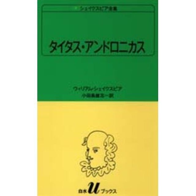 シェイクスピア全集　〔６〕「タイタス・アンドロニカス」