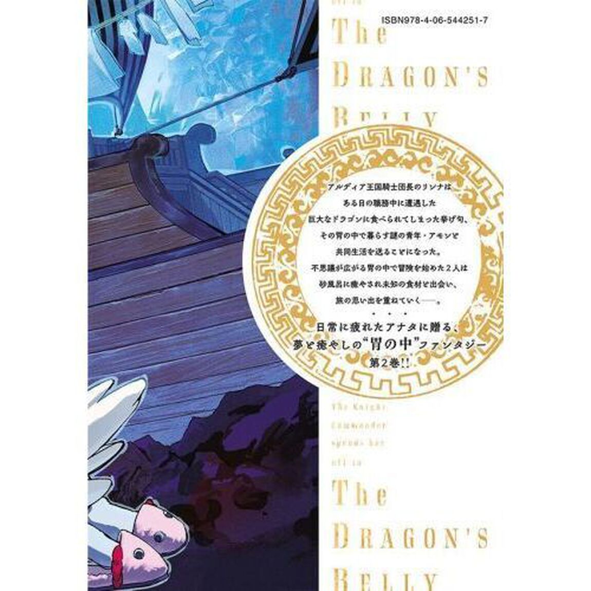 ドラゴンの胃でおやすみ　２