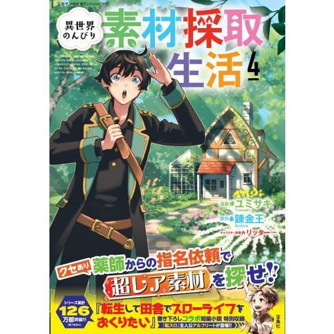 異世界のんびり素材採取生活　４